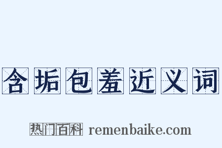 含垢包羞近义词是什么意思的图片